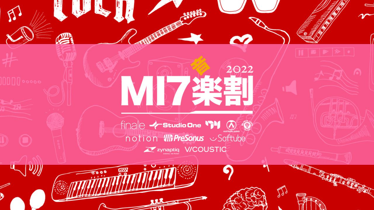 MI7新生活(音)楽割2022