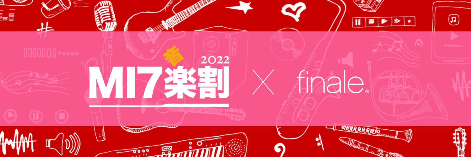 MI7新生活(音)楽割2022 x Finale