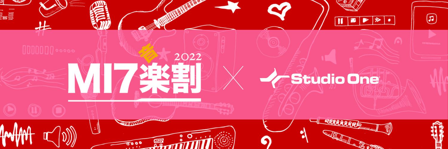 MI7新生活(音)楽割2022 x StudioOne