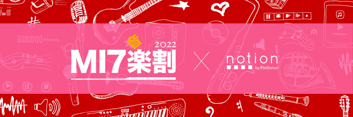 MI7新生活(音)楽割2022 x Notion