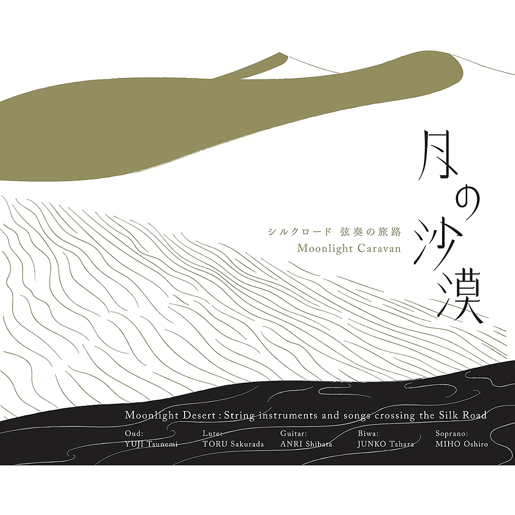 沙漠 月の沙漠 シルクロード 弦奏の旅路 | Music EcoSystems STORE